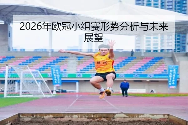 2026年欧冠小组赛形势分析与未来展望